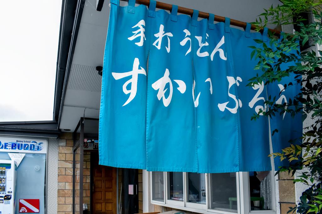 すかいぶるう 富士河口湖町 そば・うどん