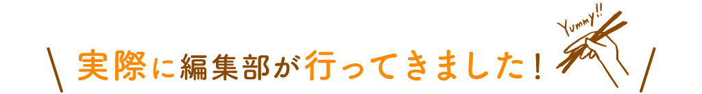 実際に編集部が行ってきました！