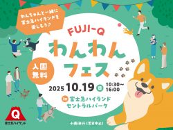 富士急ハイランド わんわんフェス