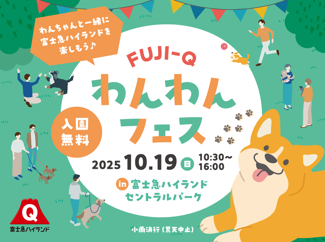 富士急ハイランド わんわんフェス