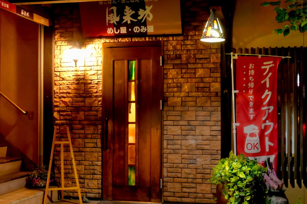 風来坊 都留 居酒屋1