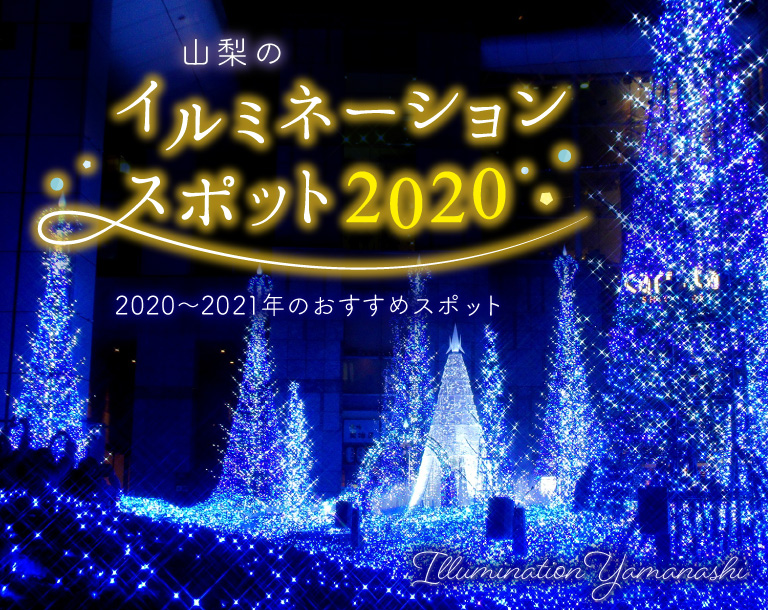 山梨のイルミネーション 21 開催一覧 Porta