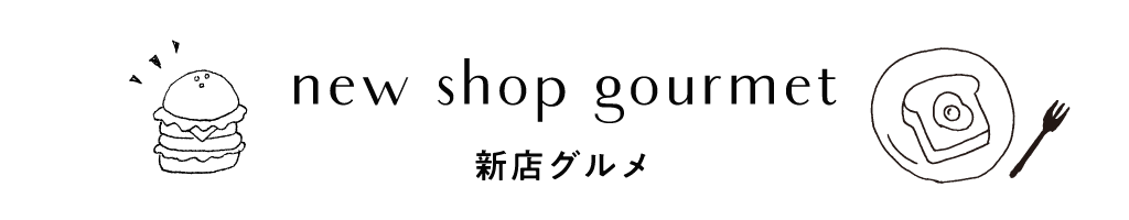 新店グルメ
