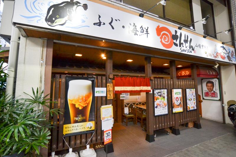 ふぐ海鮮 さんせん 山梨甲府店居酒屋 1