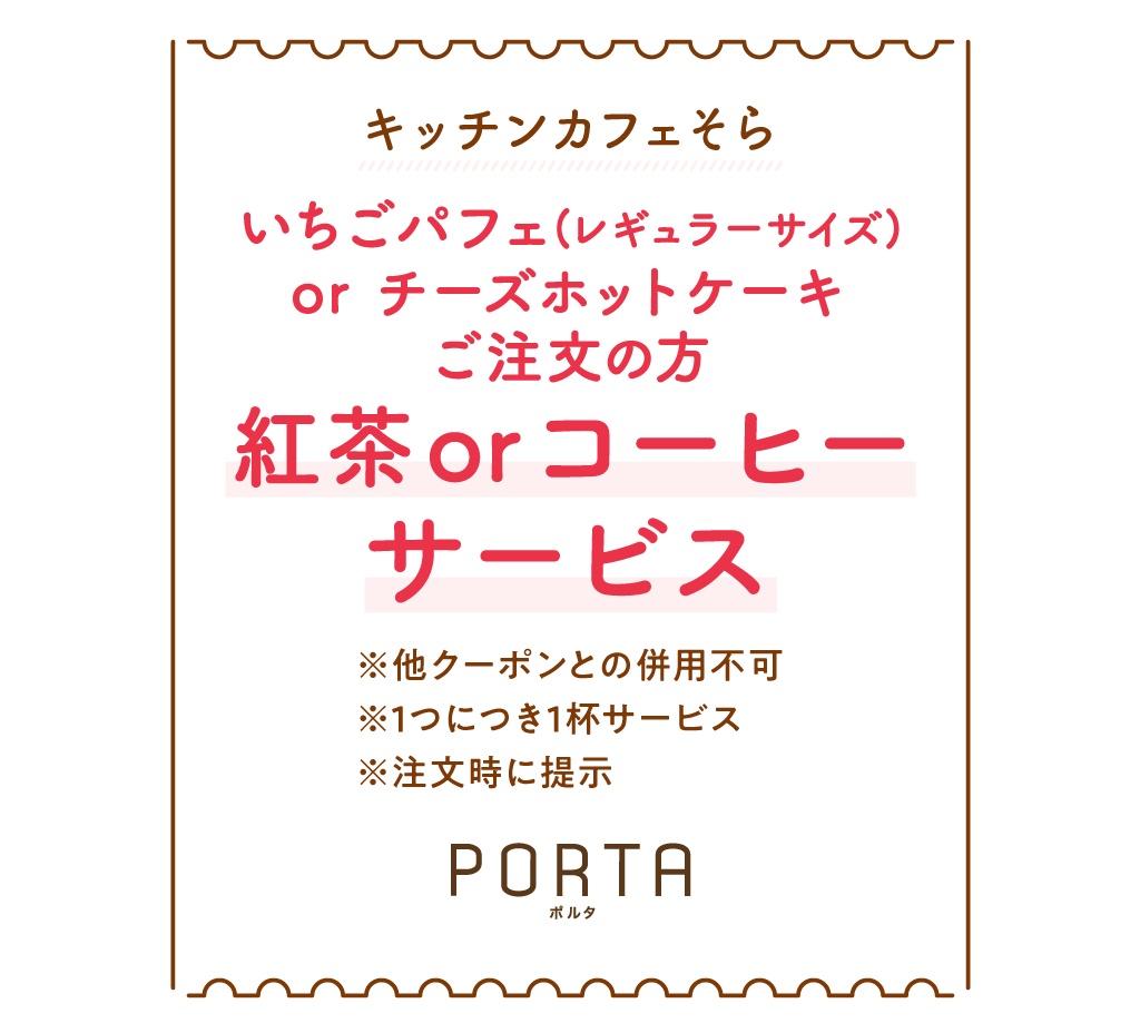 キッチンカフェそら 笛吹市石和町 山梨いちごスイーツ16軒 Porta