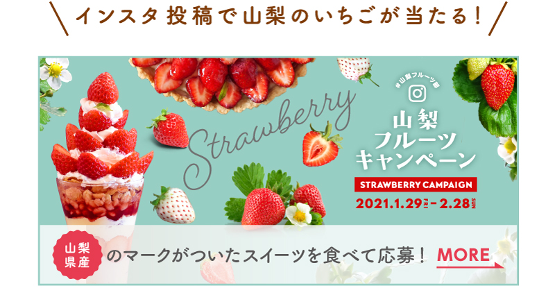 パティスリーラヴィ 甲斐市 山梨いちごスイーツ16軒 Porta