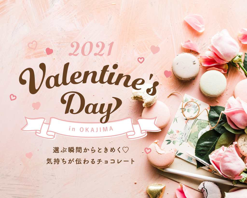 今年のバレンタインはコレ！岡島百貨店のチョコレート2021