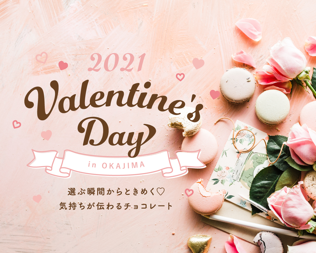 今年のバレンタインはコレ 岡島百貨店のチョコレート21 Porta 今年のバレンタインはコレ 岡島百貨店のチョコレート21 Porta