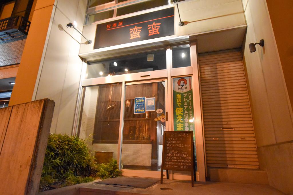 居酒屋野蛮甲府居酒屋