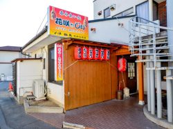 居酒屋さくらや　花咲かじい！ 山梨市4