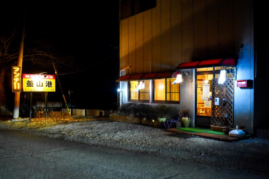 釜山港 北杜市 韓国料理