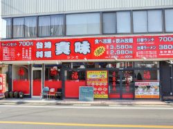 台湾料理 真味上野原 中華2