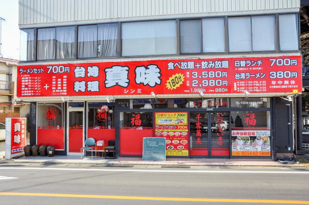 台湾料理 真味上野原 中華2