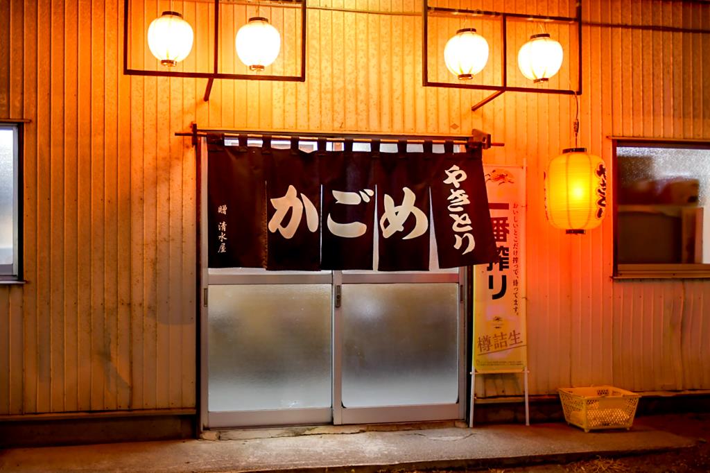 やきとり かごめ 笛吹市 居酒屋