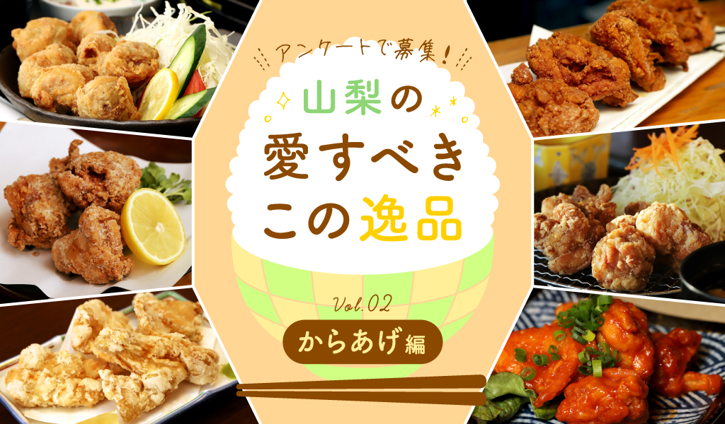 Yamanashi's beloved gem vol.2 fried chicken