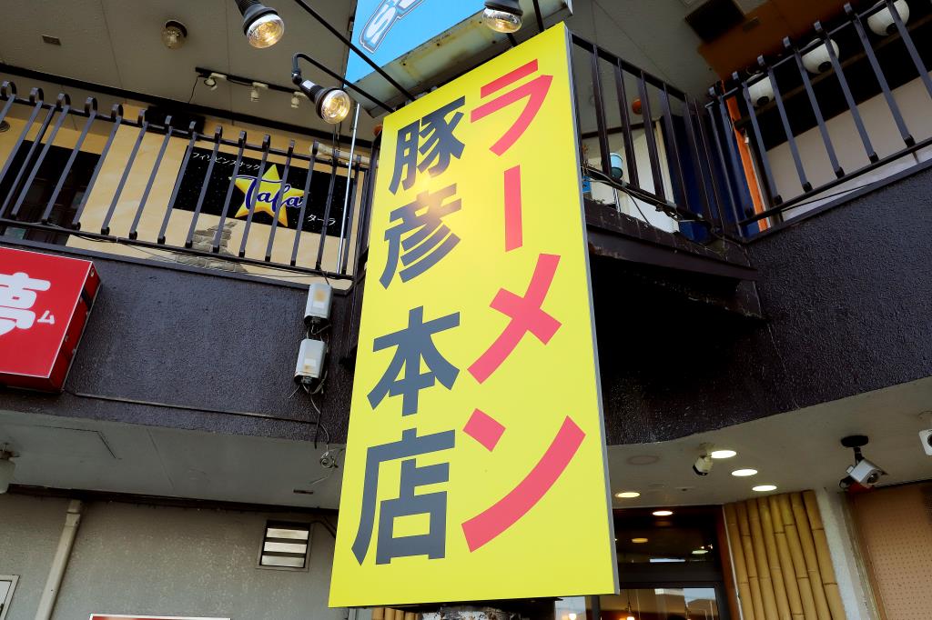 「ラーメン豚彦本店」昭和町にオープン