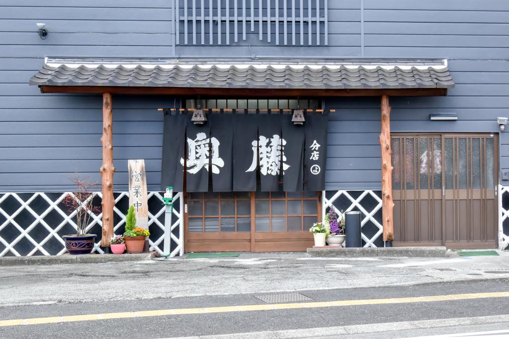 奥藤 第4分店 甲府 ほうとう