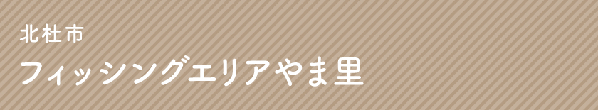 北杜市 フィッシングエリアやま里