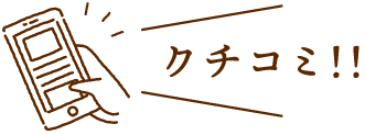 クチコミ