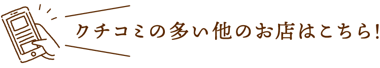 クチコミの多い他のお店はこちら！