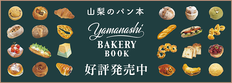 Yamanashi BAKERY BOOK