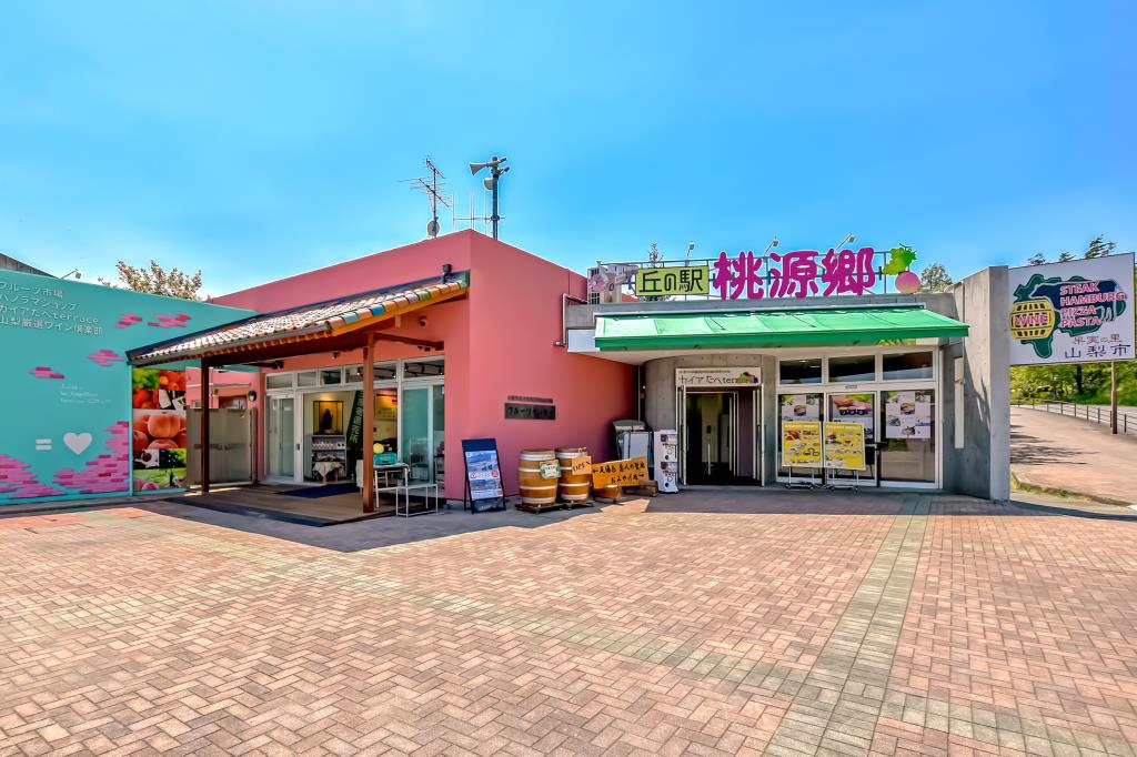 丘の駅桃源郷フルーツセンター