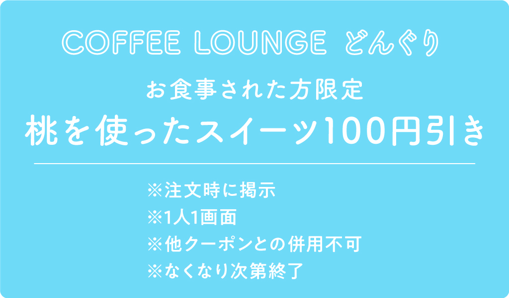 COFFEE LOUNGE どんぐり クーポン内容