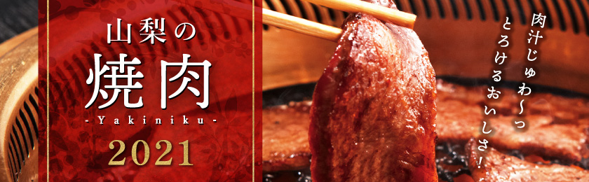 山梨の焼肉 2021 肉汁じゅわ～っ、とろける美味しさ！
