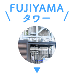 FUJIYAMAタワー