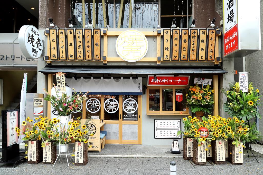 焼売のジョー甲府店