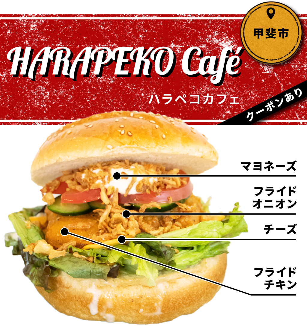 HARAPEKO Café（ハラペコカフェ） -甲府市