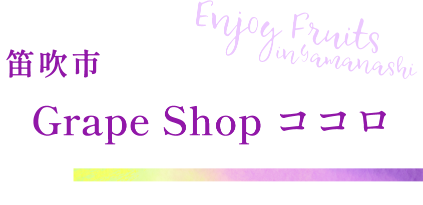 笛吹市 Grape Shop ココロ