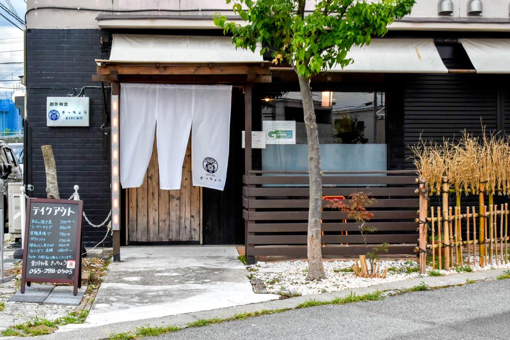 きっちょう 甲府 和食2