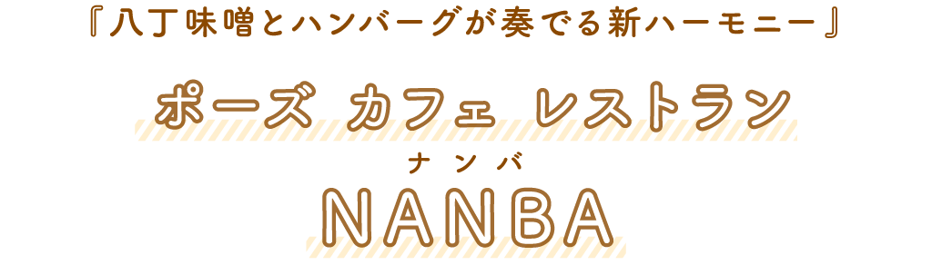 ポーズ カフェレストランNANBA（ナンバ）「八丁味噌とハンバーグが奏でる新ハーモニー」