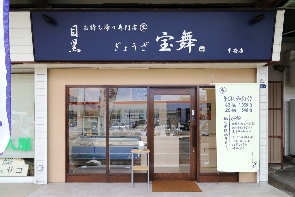 ぎょうざ宝舞甲府店