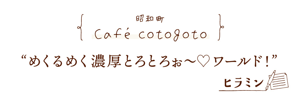甲府市 Café cotogoto めくるめく濃厚とろとろぉ～♡ワールド！