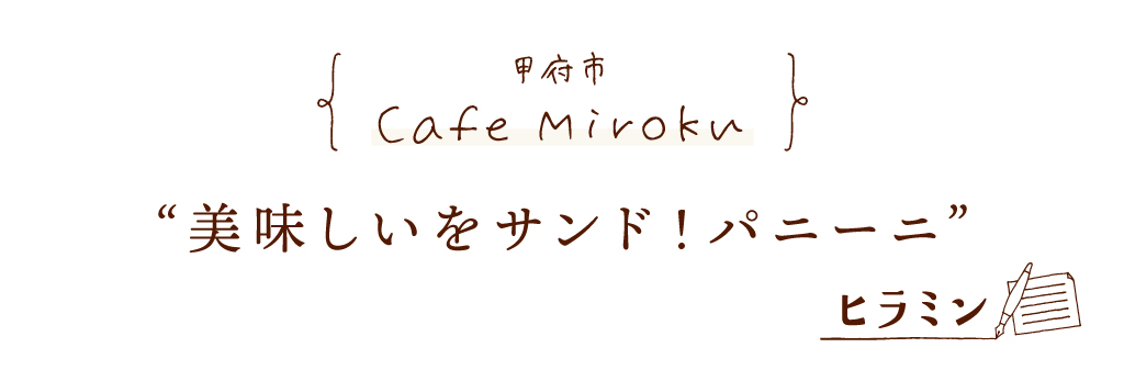 甲府市 Cafe Miroku 美味しいをサンド！パニーニ