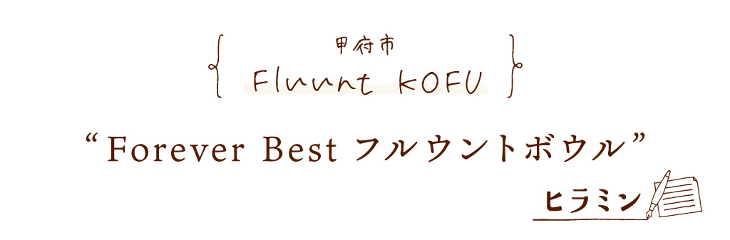 甲府市 Fluunt KOFU Forever Best フルウントボウル