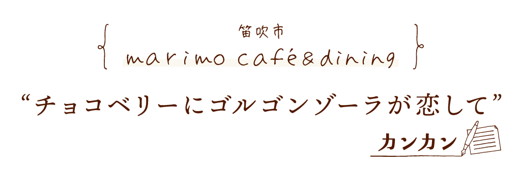 笛吹市 marimo café&dining チョコベリーにゴルゴンゾーラが恋して