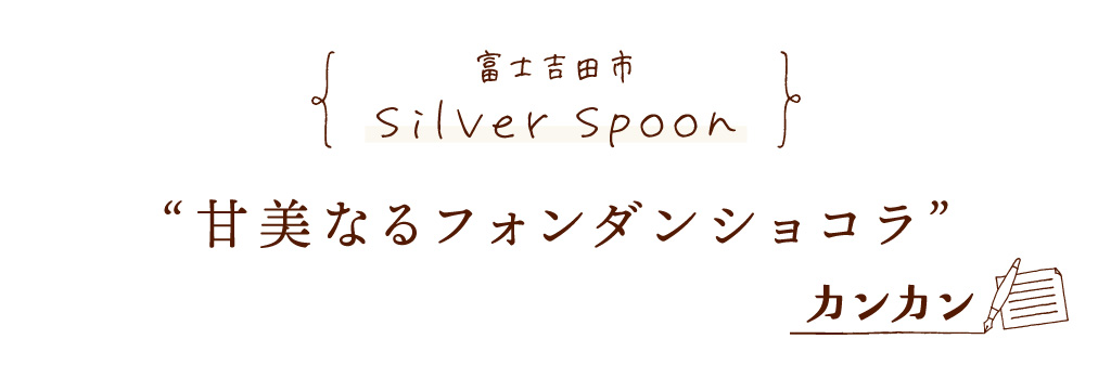 富士吉田市 Silver Spoon 甘美なるフォンダンショコラ