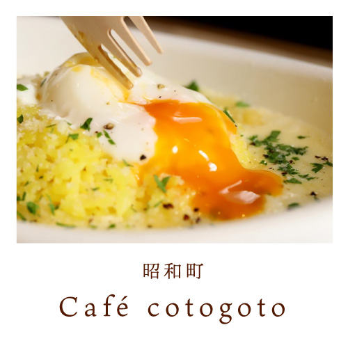 昭和町 Café cotogoto