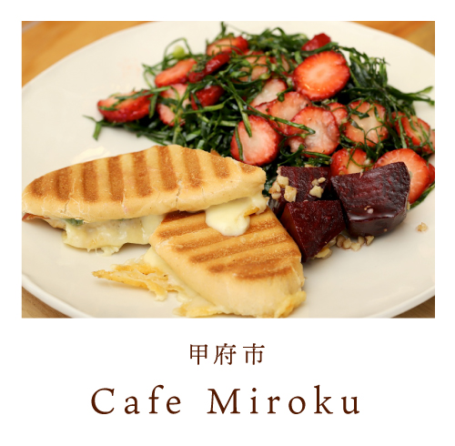 甲府市 Cafe Miroku