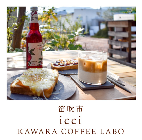笛吹市石和町 icci KAWARA COFFEE LABO（イッチカワラコーヒーラボ）