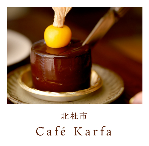 北杜市 Café Karfa（カフェカルファ）
