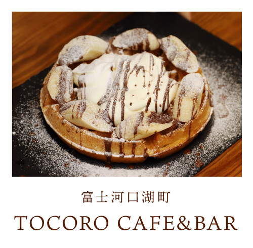 富士河口湖町 TOCORO CAFE&BAR