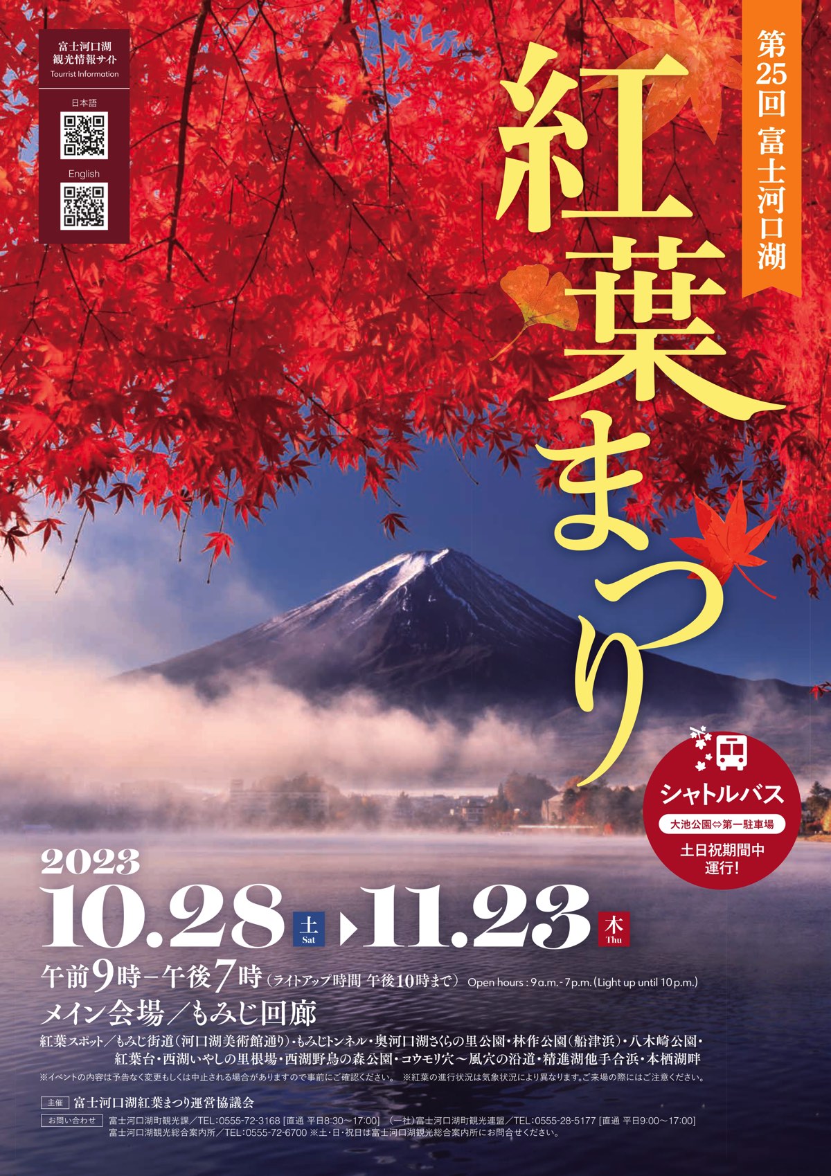 第25回富士河口湖紅葉まつり