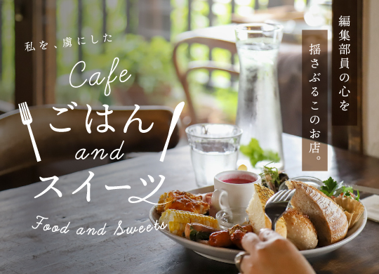 山梨のカフェ特集 私を虜にしたごはん スイーツ21 22 Porta