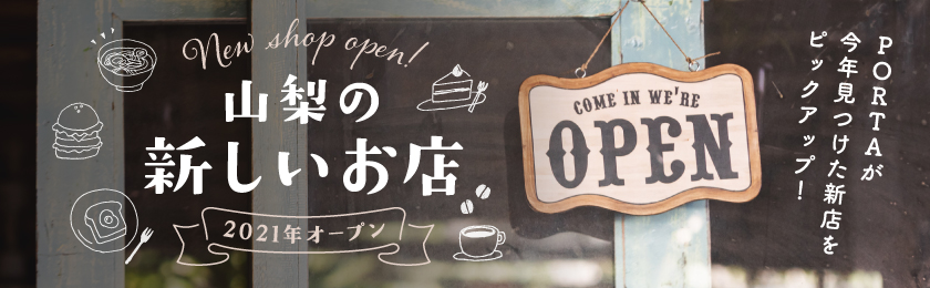New store 2021 in Yamanashi Prefecture!From cafes open this year to ramen shops