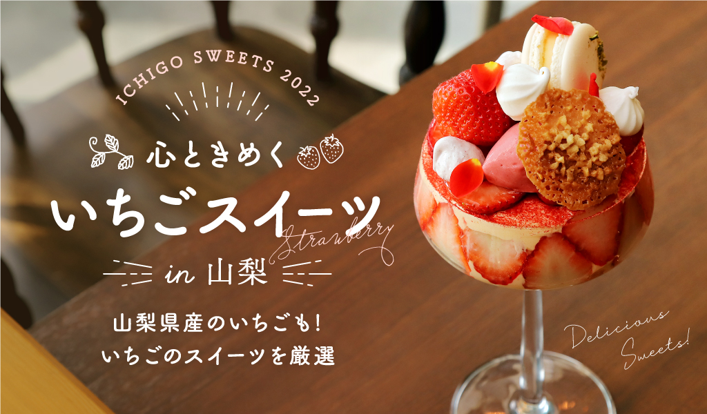 山梨人気いちごスイーツ22 パフェやケーキなどの有名店満載 Porta