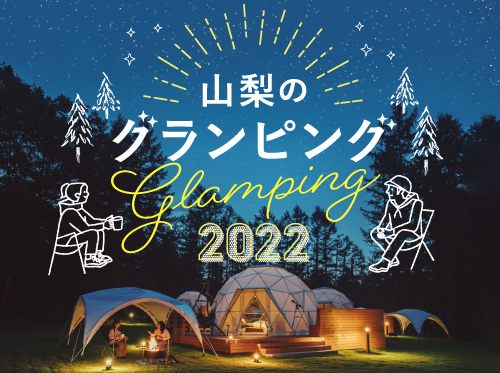 TOCORO. Mt.Fuji CAMP&GLAMPING（トコロマウントフジ キャンプアンドグランピング） | 山梨のグランピング2022